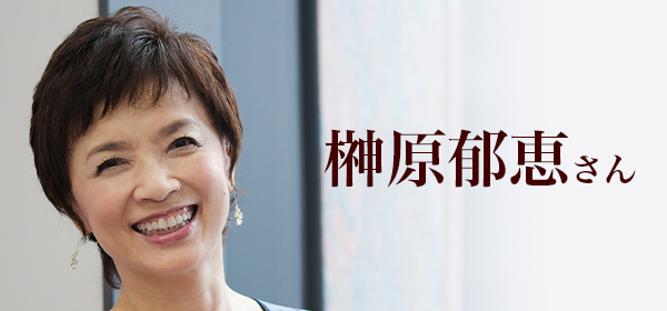 榊原郁恵さん