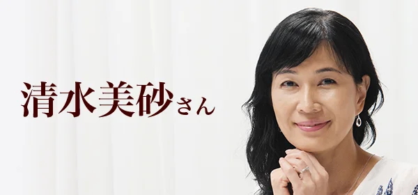 清水美砂さん