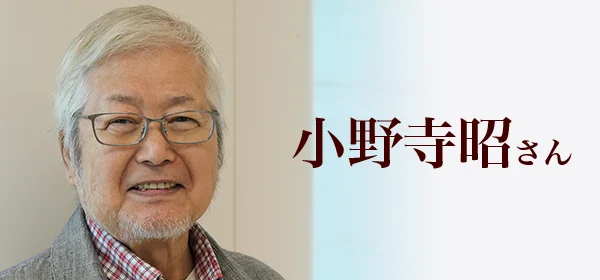 小野寺昭さん　