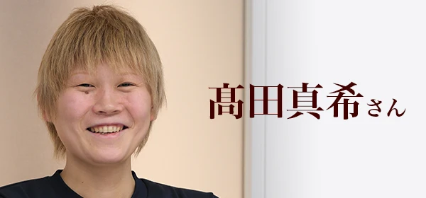 髙田真希さん