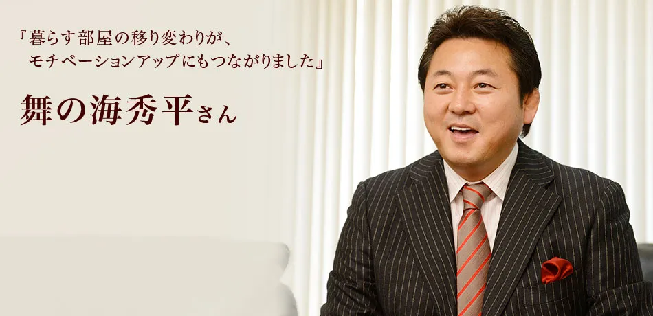『暮らす部屋の移り変わりが、モチベーションアップにもつながりました』 舞の海秀平さん