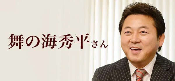 舞の海秀平さん
