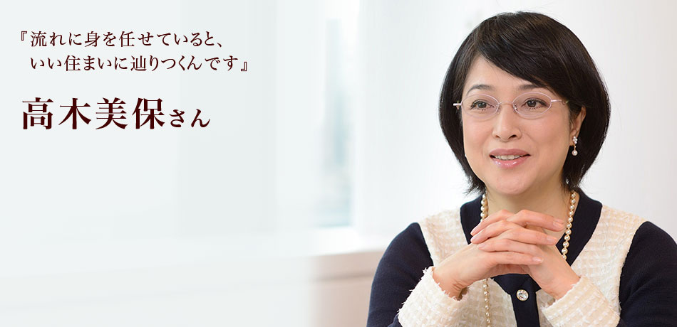 インタビュー私のいえ すまいの履歴書 高木美保 さん