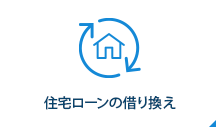 住宅ローン 住友不動産販売