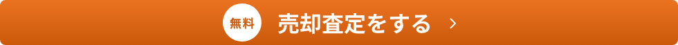 売却査定をする