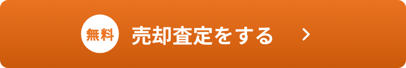 売却査定をする