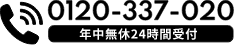 年中無休24時間受付 0120-337-020