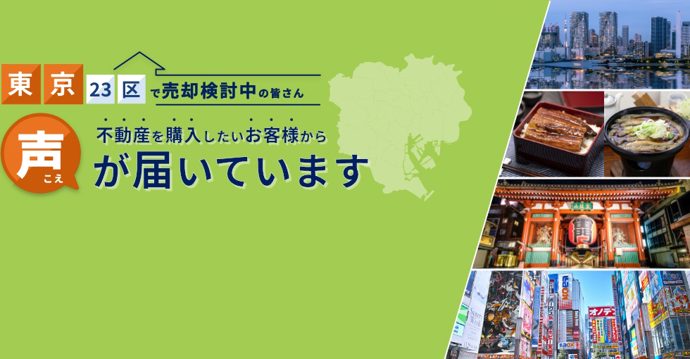 東京23区で売却検討中の皆さん 不動産を購入したいお客様から声が届いています。