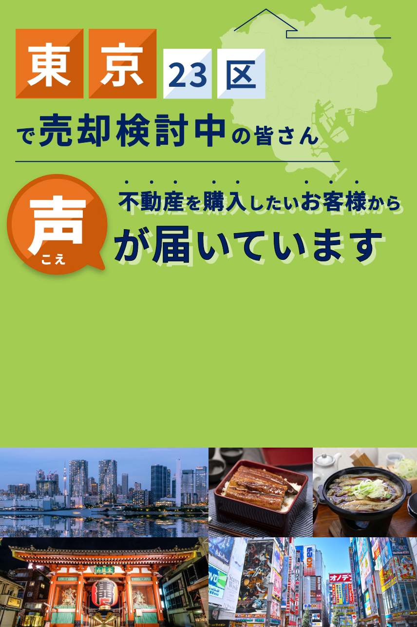 東京23区で売却検討中の皆さん 不動産を購入したいお客様から声が届いています。