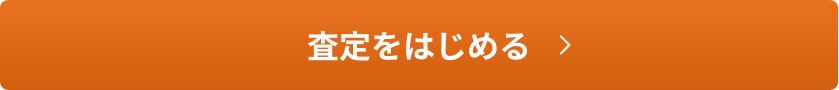 査定を始める