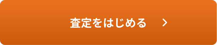 査定を始める