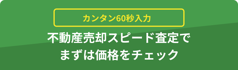 簡単60秒入力 不動産売却スピード査定でまずは価格をチェック