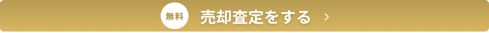 売却査定をする