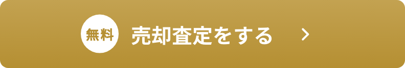 売却査定をする