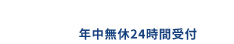年中無休24時間受付 0120-337-020