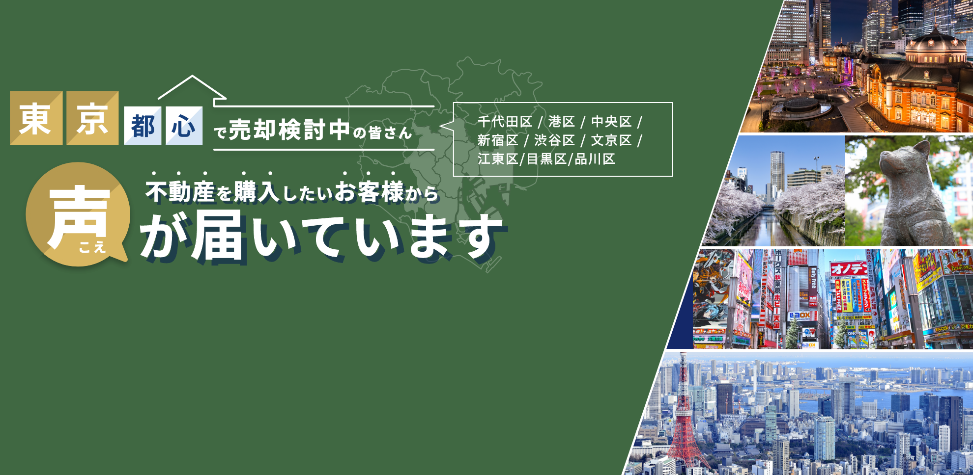 東京都心で売却検討中の皆さん 不動産を購入したいお客様から声が届いています。