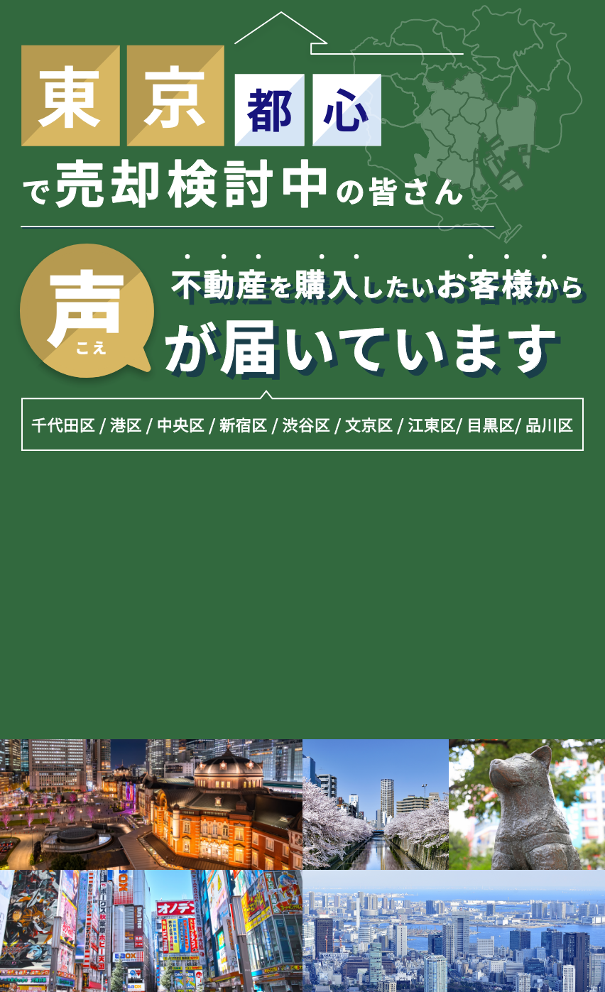 東京都心で売却検討中の皆さん 不動産を購入したいお客様から声が届いています。