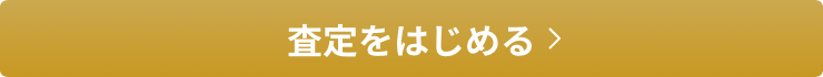 査定を始める