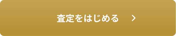 査定を始める