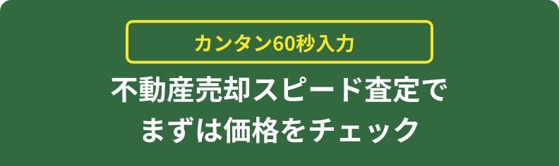 簡単60秒入力 不動産売却スピード査定でまずは価格をチェック