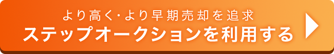 より高く・より早期を追求 ステップオークションを利用する