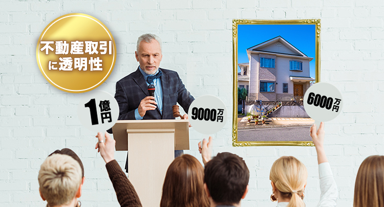 不動産取引に透明性