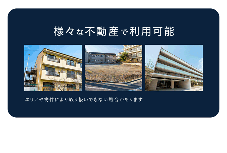 様々な不動産で利用可能 エリアや物件により取り扱いできない場合があります
