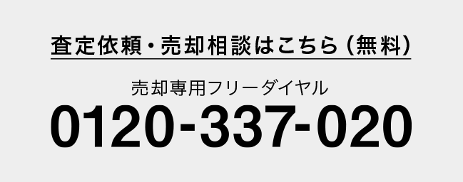 査定依頼・売却相談はこちら（無料）売却専用フリーダイヤル 0120-337-020