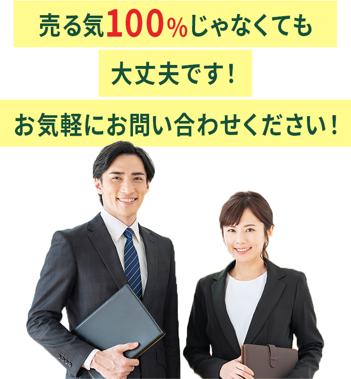 売る気100%じゃなくても大丈夫です！お気軽にお問い合わせください！