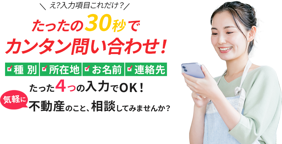 たったの30秒でカンタン問い合わせ！