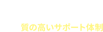 1 豊富な実績と質の高いサポート体制