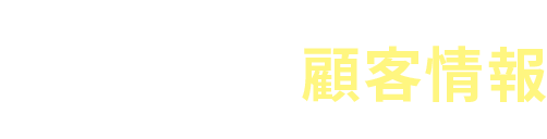 2 豊富な顧客情報