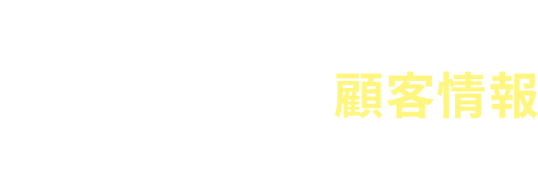 2 豊富な顧客情報