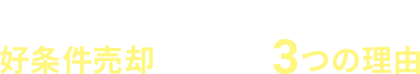 住友不動産販売で好条件売却ができる3つの理由