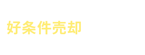 住友不動産販売で好条件売却ができる3つの理由