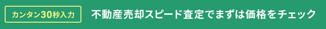 カンタン30秒入力 不動産売却スピード査定でまずは価格をチェック