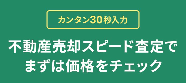 カンタン30秒入力 不動産売却スピード査定でまずは価格をチェック