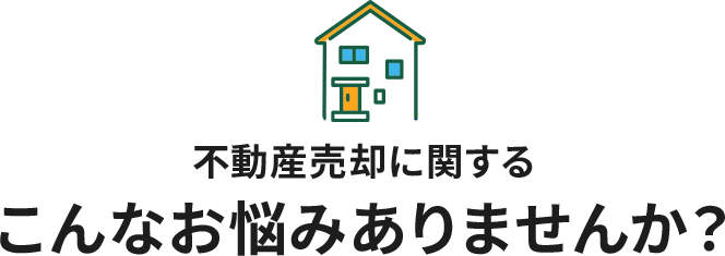 不動産売却に関するこんなお悩みありませんか？