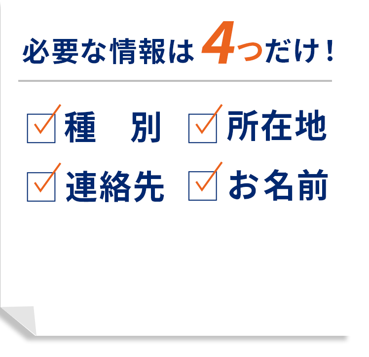 必要な情報は4つだけ！ 種別 所在地 連絡先 お名前
