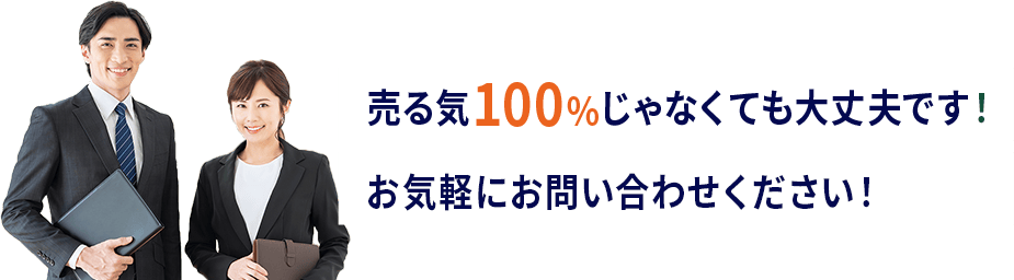 売る気100%じゃなくても大丈夫です！お気軽にお問い合わせください！