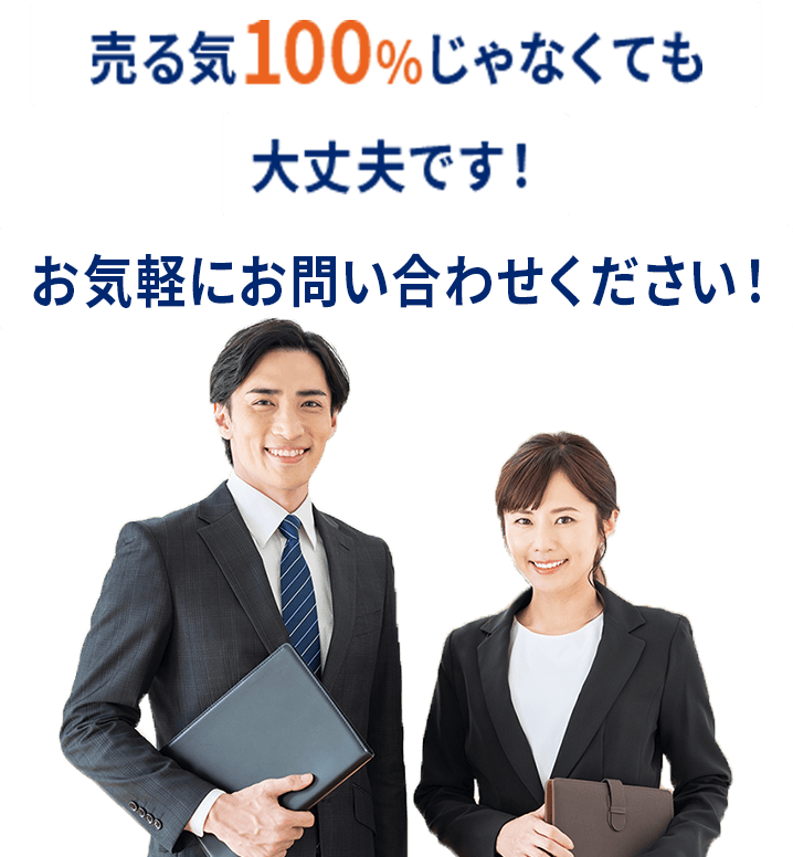 売る気100%じゃなくても大丈夫です！お気軽にお問い合わせください！