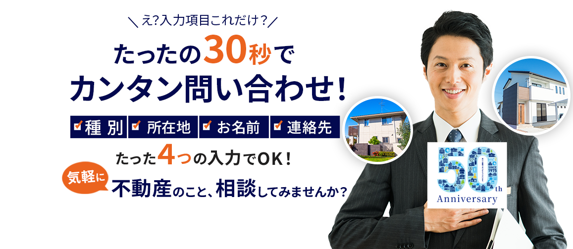 たったの30秒でカンタン問い合わせ！