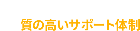 1 豊富な実績と質の⾼いサポート体制