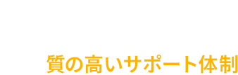 1 豊富な実績と質の⾼いサポート体制