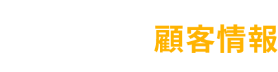 2 豊富な顧客情報