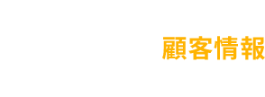 2 豊富な顧客情報