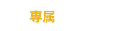 専属のスタッフ