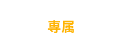 専属のスタッフ