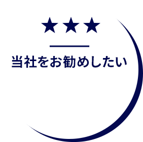 当社をお勧めしたい