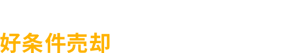 住友不動産ステップで好条件売却ができる3つの理由